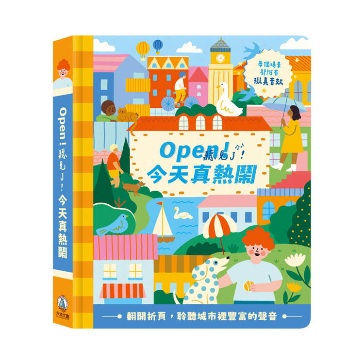 Open！聽見了！今天真熱鬧